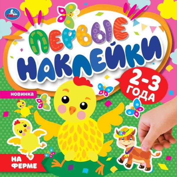 На ферме. Первые наклейки. 200х200мм мм. 8 стр. Умка в кор.50шт