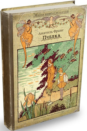 Франс. Пчелка