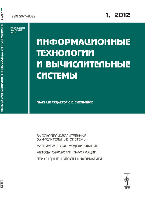 Информационные технологии и вычислительные системы: Высокопроизводительные вычислительные системы. Математическое моделирование. Методы обработки информации. Прикладные аспекты информатики