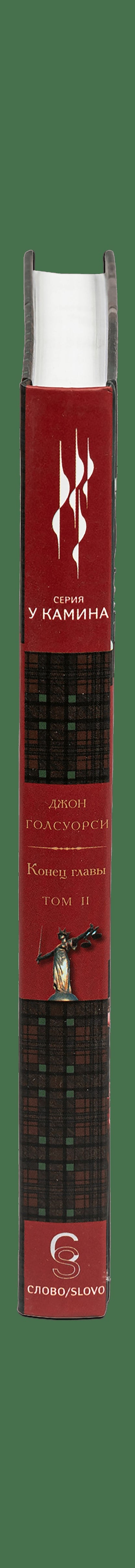 Слово. Конец главы. В 2-х томах.Голсуорси Дж.