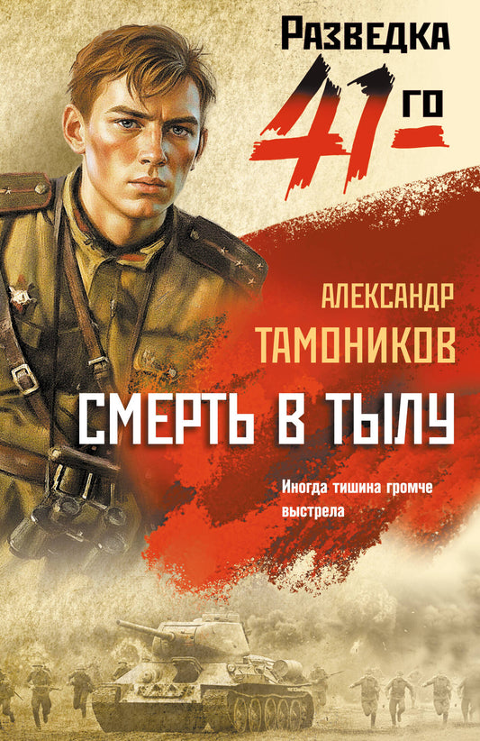 Смерть в тылу