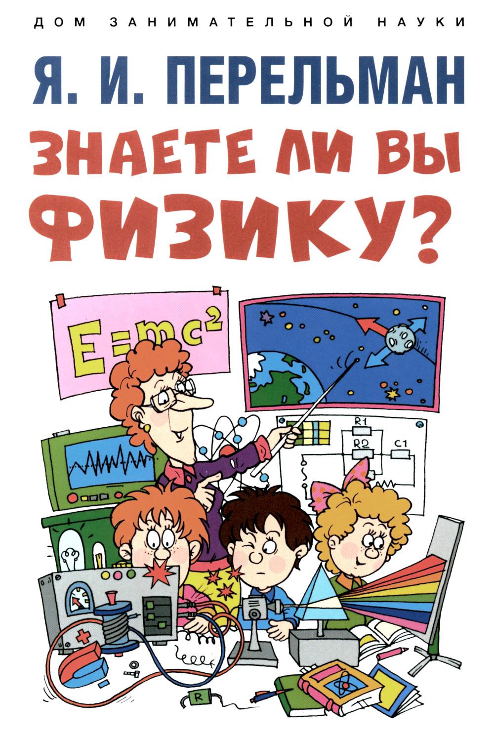 Знаете ли вы физику?-М.:Проспект,2023. (Серия «Дом занимательной науки»). Сост. Перельман Я.И.