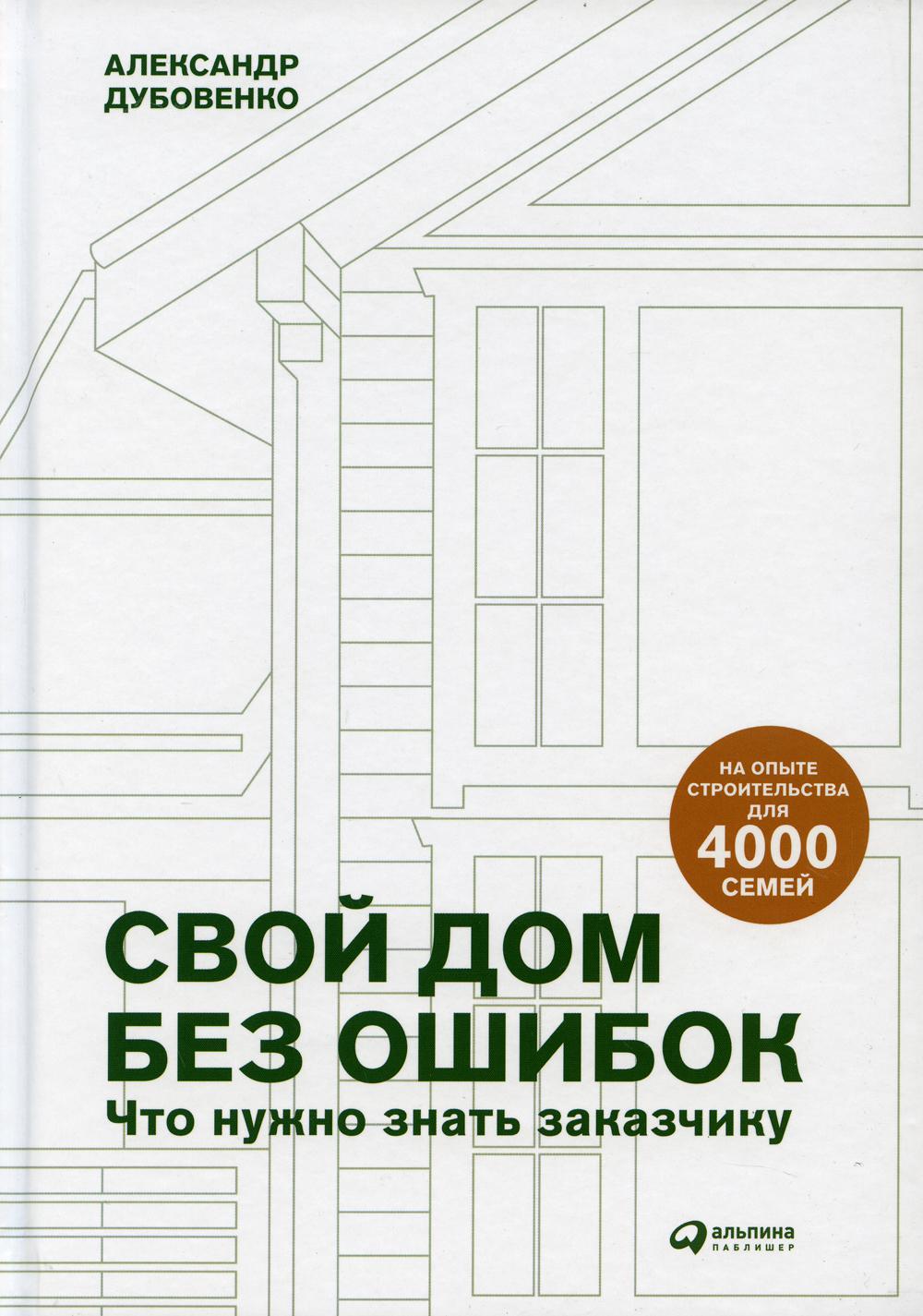 [Имаг., OZON] Свой дом без ошибок : Что нужно знать заказчику. На опыте строительства для 4000 семей