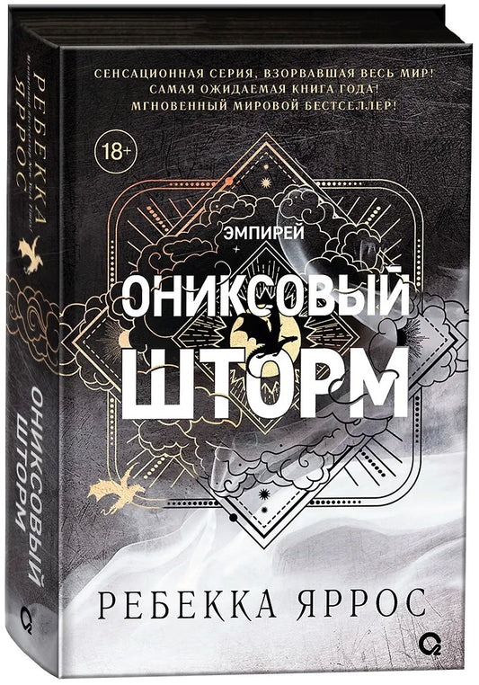 Ребекка Яррос. Ониксовый шторм (черный обрез)