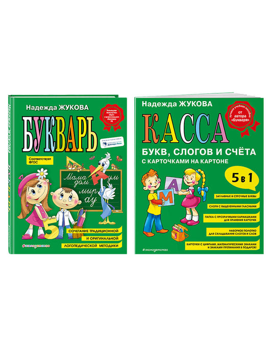 Комплект Н. Жукова: Букварь + Касса букв, слогов и счета (ИК)