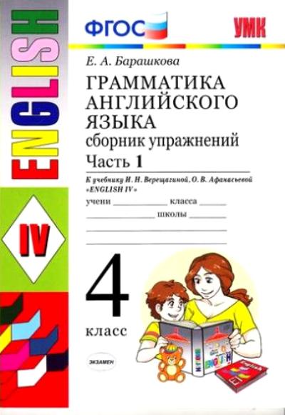 УМК Англ. яз. 4кл Верещагина [Сб. упр.ч1]Нов.уч.
