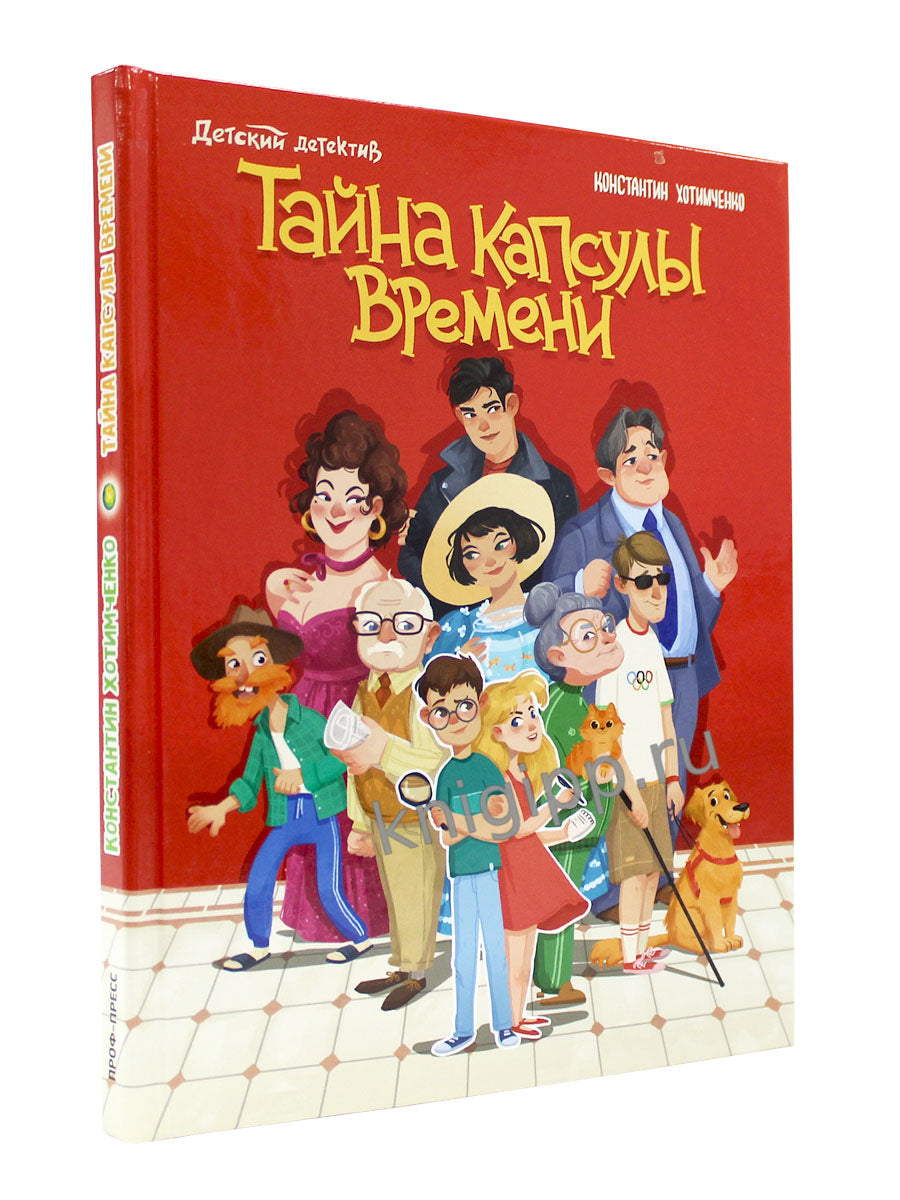 ДЕТСКИЙ ДЕТЕКТИВ. Тайна капсулы времени