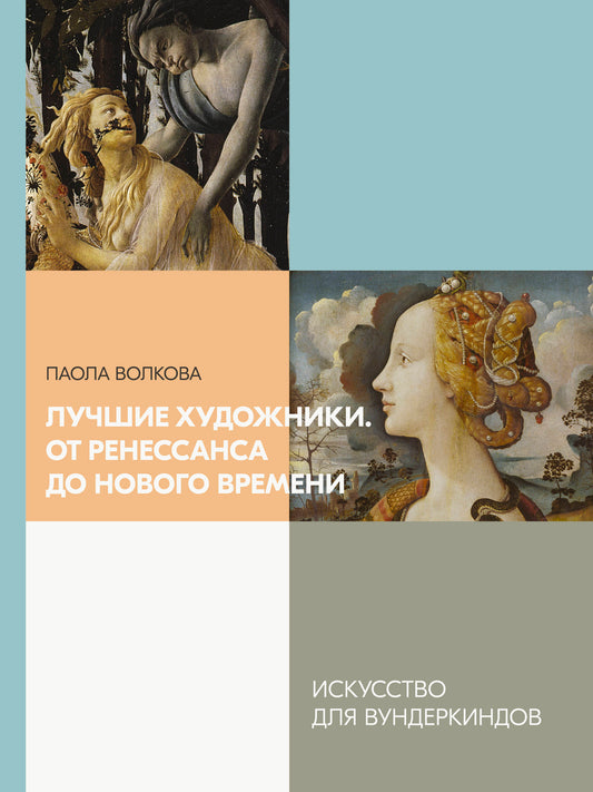Лучшие художники. От Ренессанса до Нового времени