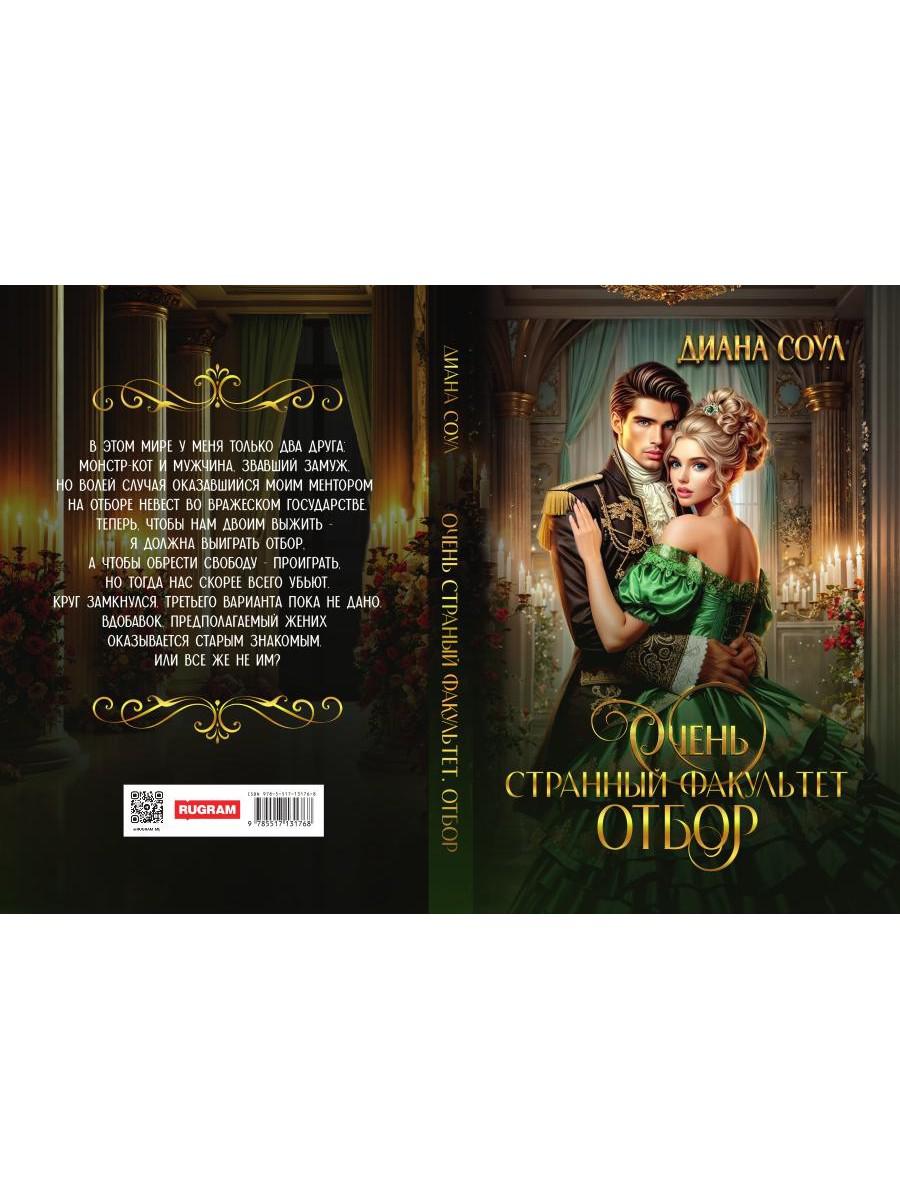 Очень странный факультет. Отбор