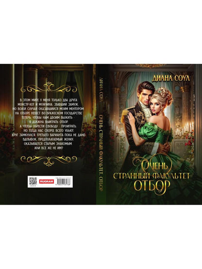 Очень странный факультет. Отбор