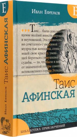 Библиотека приключений/Таис Афинская