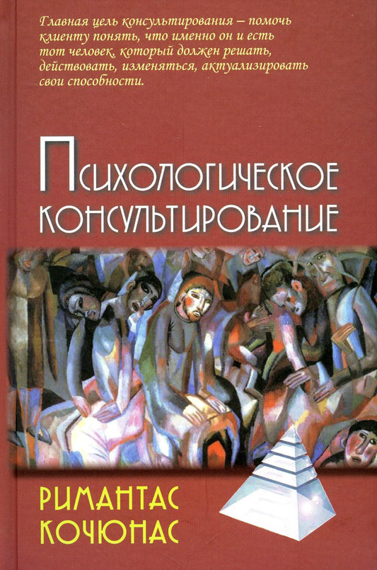 Психологическое консультирование: Учебное пособие. 10-е изд