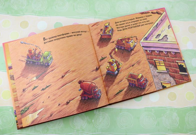 Стройка: сносим старый дом! (серия книг "Стройка, баюшки-баю"),(нет в сертиификате - надо подавать как серию то что в сертификате