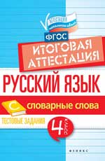 Русский язык:итоговая аттестация.4 кл.словар.слова