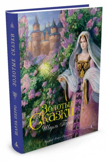 Золотые сказки (иллюстр. А. Рейпольского)