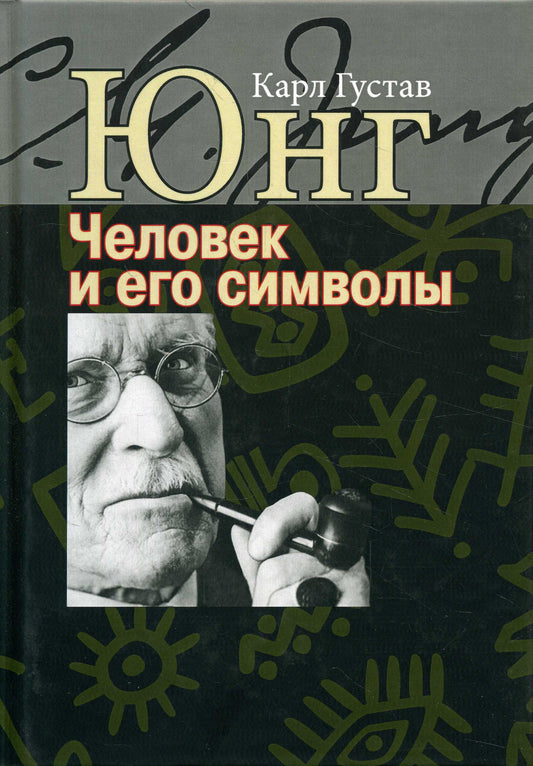 Юнг К.Г. Человек и его символы.