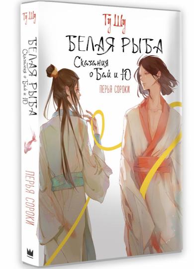 Белая рыба. Сказания о Бай и Ю. Перья сороки (4)