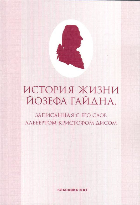 Дис А. История жизни Йозефа Гайдна, записанная с его слов Альбертом Кристофом Дисом