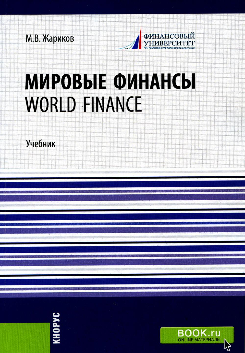 Мировые финансы=World finance. (Бакалавриат). Учебник.