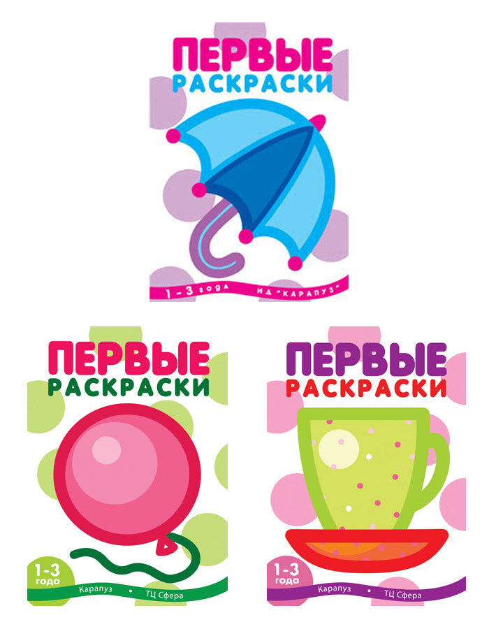*Комплект книг. Первые раскраски для малышей (3 раскраски)