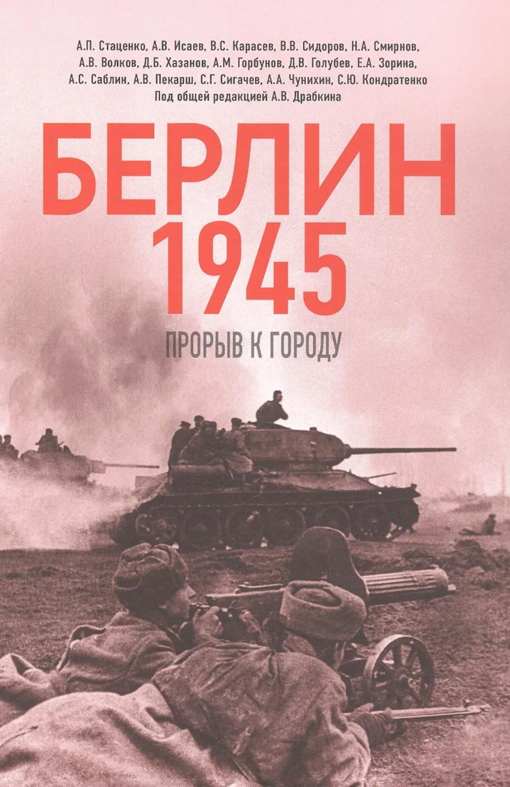 Яуза.Берлин 1945.Прорыв к городу