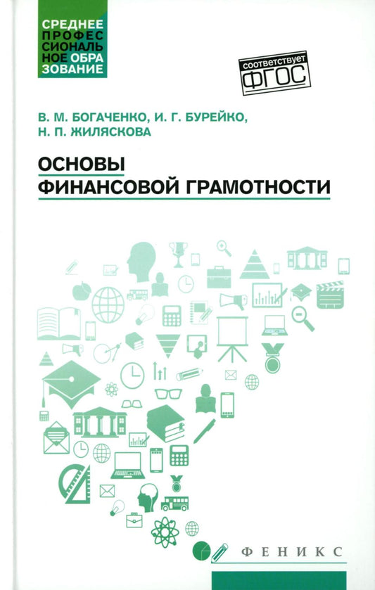 Основы финансовой грамотности: учеб. пособие дп