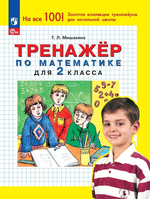 Мишакина. Тренажёр по математике. 2кл (ФГОС)