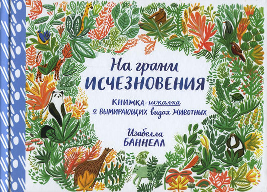 На грани отравления.Книжка-искалка о вымир.видах животных