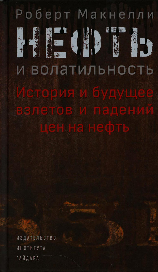 Нефть и волатильность. История и будущее взлетов и падения цен на нефть