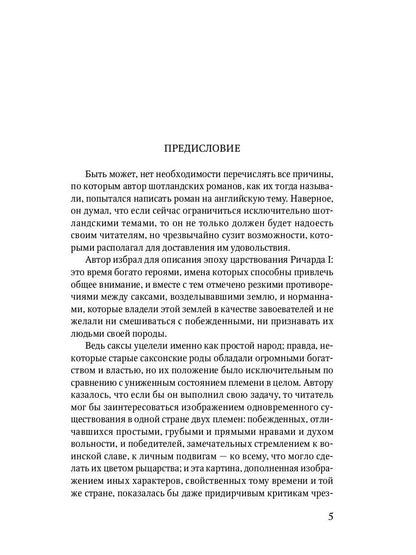 Айвенго: роман