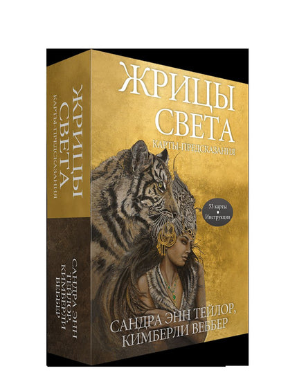 Жрицы света. Карты-предсказания (53 карты + инструкция)