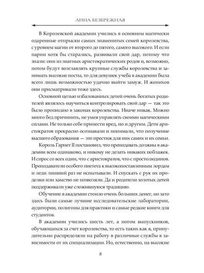Академия экспериментальной магии. Хранительница света