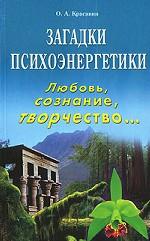 Загадки психоэнергетики. Любовь, сознание, творчество...