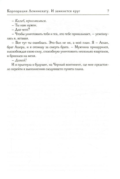 Корпорация Лемнискату. И замкнется круг