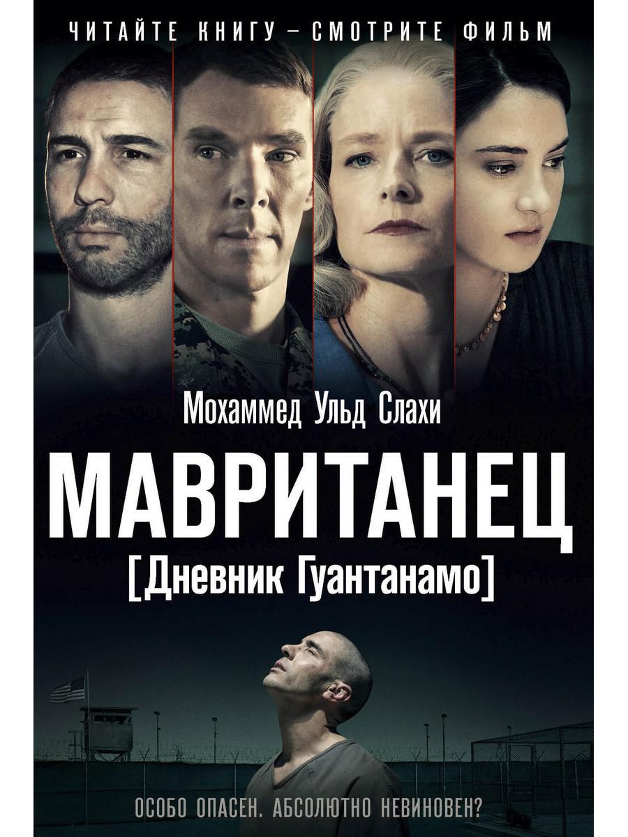 Мавританец. Особо опасен. Абсолютно невиновен? (пер.). Слахи ульд М.