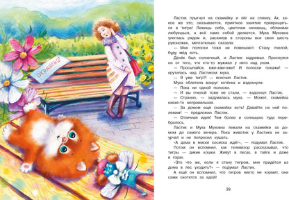 Котенок Ластик и Муха Муховна. Детская художественная литература