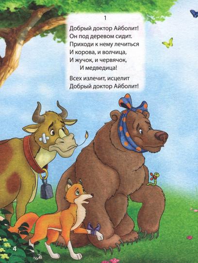 БОЛЬШАЯ КНИГА СКАЗОК ДЛЯ МАЛЫШЕЙ. КОРНЕЙ ЧУКОВСКИЙ. СТИХИ И СКАЗКИ
