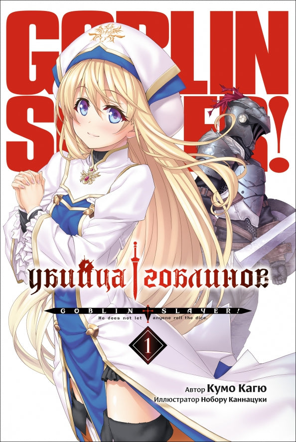 Убийца гоблинов. Т. 1: ранобэ. 2-е изд