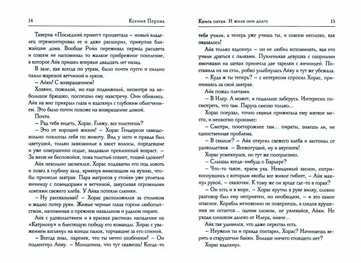 Обезглавленное древо. Книга 5. И жили они долго