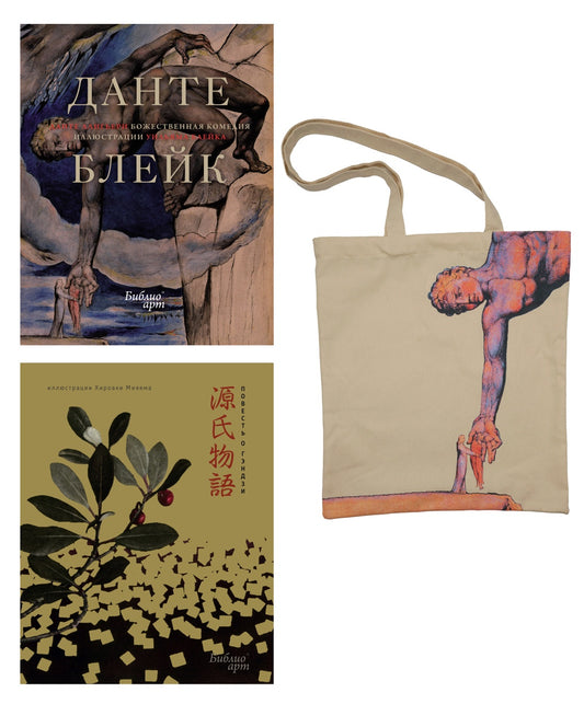 Повесть о Гэндзи и Божественная комедия. Комплект книг с шоппером