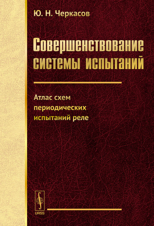 Совершенствование системы испытаний : атлас схемы периодических испытаний реле