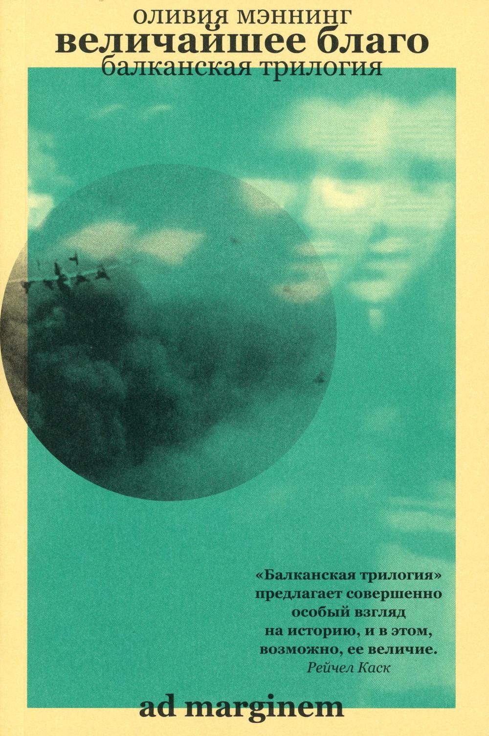 Величайшее благо (Балканская трилогия 1): роман