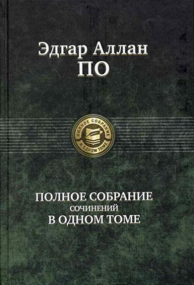 Альфа-книга. По Э.А. Полное собрание сочинений в одном томе