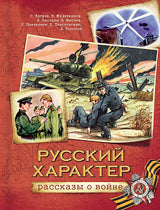 Русский характер. Рассказы о войне