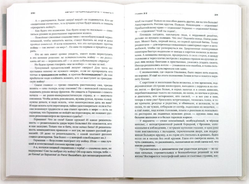 Собрание сочинений в 30 томах. Том 7. Красное Колесо. Узел I. Август Четырнадцатого. Книга 1