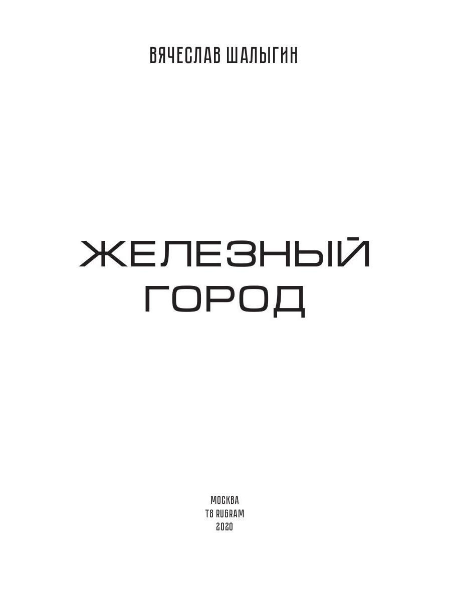 Железный город. Кн. 4. Цикл "Преображенские"