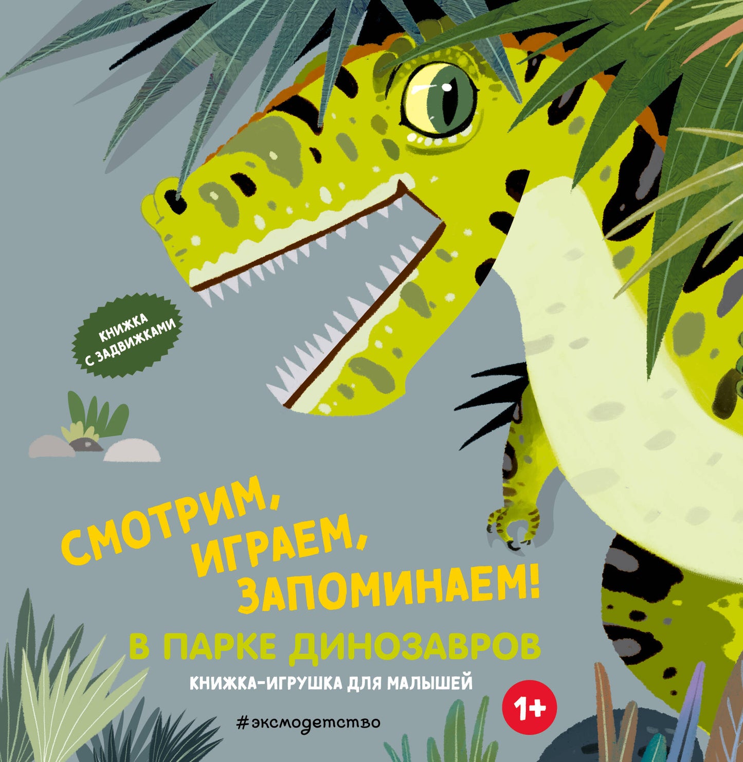 Смотрим, играем, запоминаем! В парке динозавров