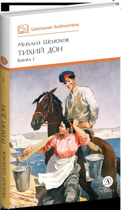 Тихий Дон: роман в 4 кн. Кн. 1