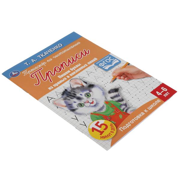 Буквы из прямых и наклонных линий. Т.А.Ткаченко. ПЕРВЫЕ ПРОПИСИ 4-6 лет. 16стр. Умка в кор50шт