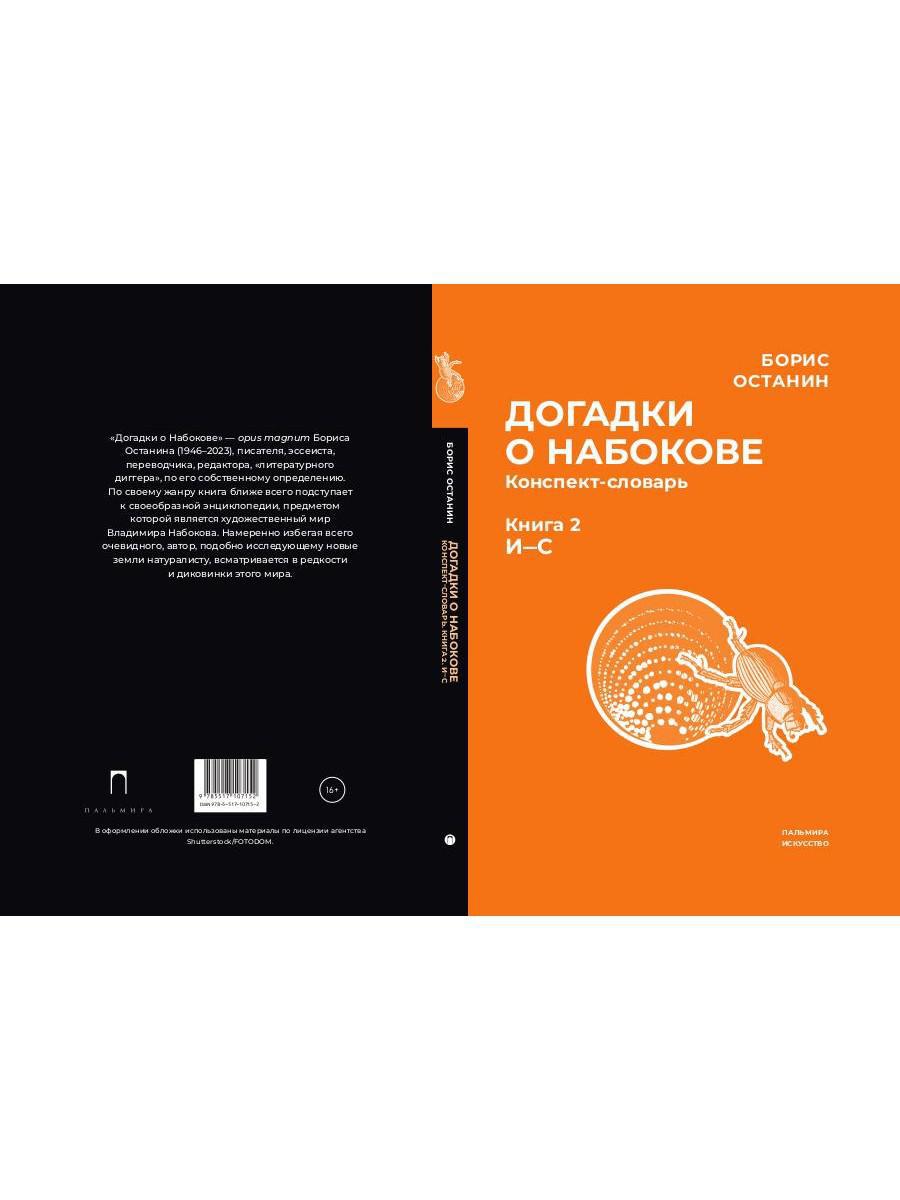 Догадки о Набокове. Конспект-словарь. В 3 кн. Кн. 2 (И-С)